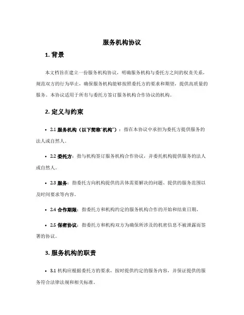 服务机构协议