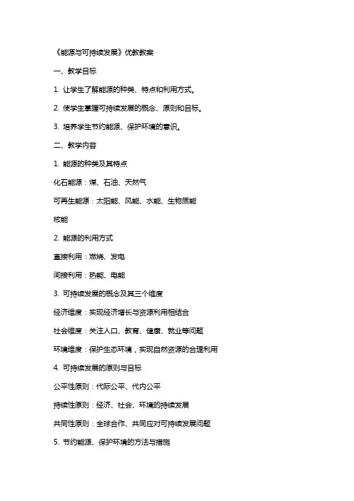 《能源与可持续发展》优教教案
