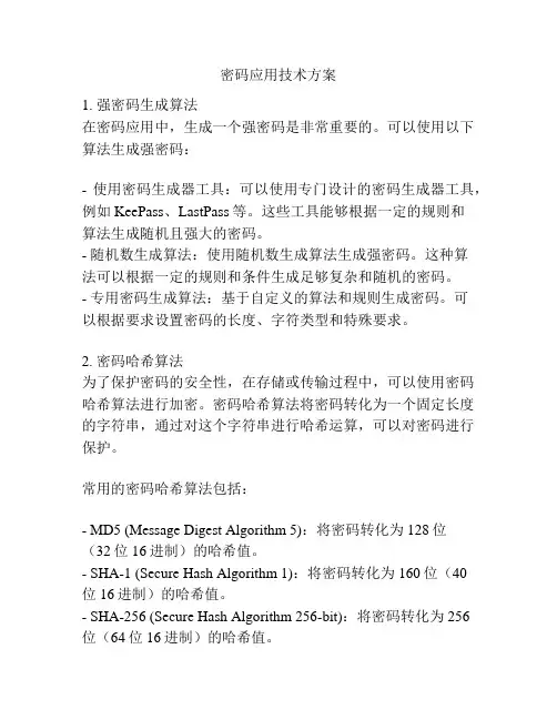密码应用技术方案