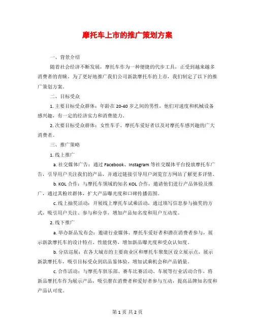 摩托车上市的推广策划方案