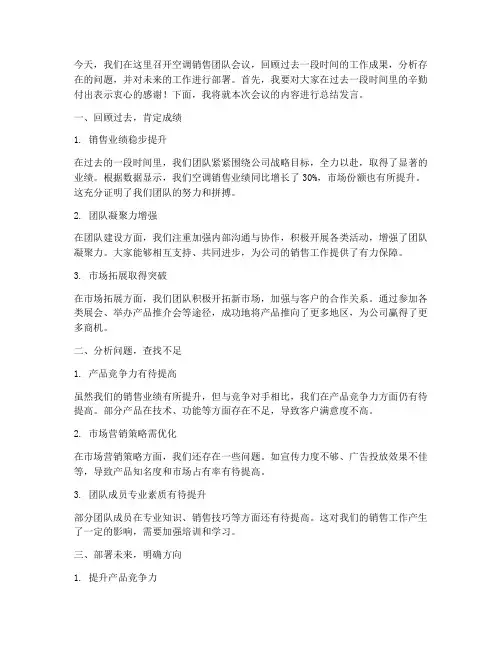 空调销售老板开会总结发言稿