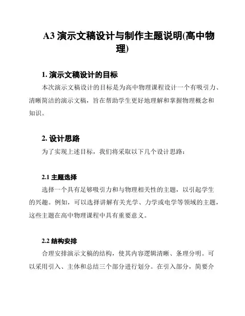 A3 演示文稿设计与制作主题说明(高中物理)