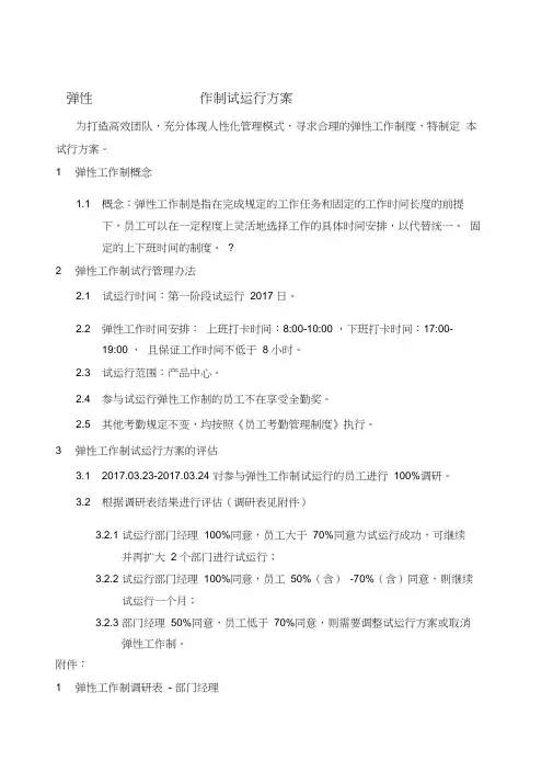 弹性工作制方案及调研表