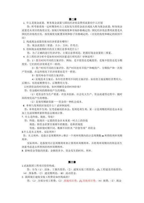 第三版技术经济学课后简答题总结