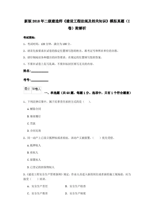 新版2018年二级建造师《建设工程法规及相关知识》模拟真题(I卷)附解析