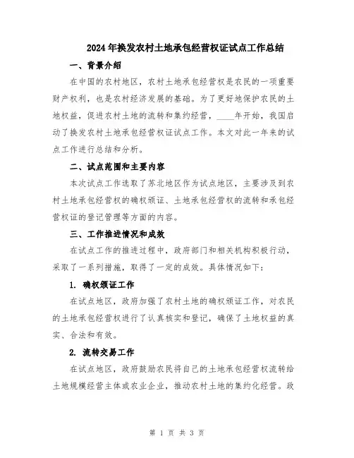2024年换发农村土地承包经营权证试点工作总结