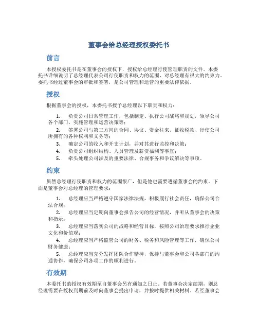 董事会给总经理授权委托书