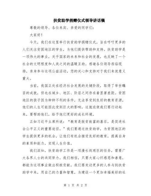 扶贫助学捐赠仪式领导讲话稿
