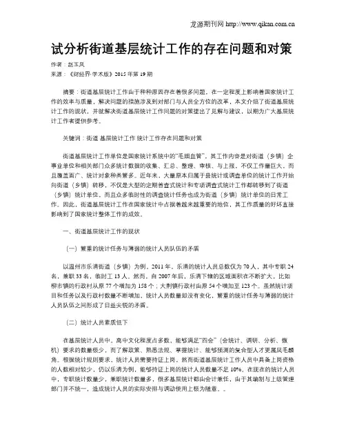 试分析街道基层统计工作的存在问题和对策