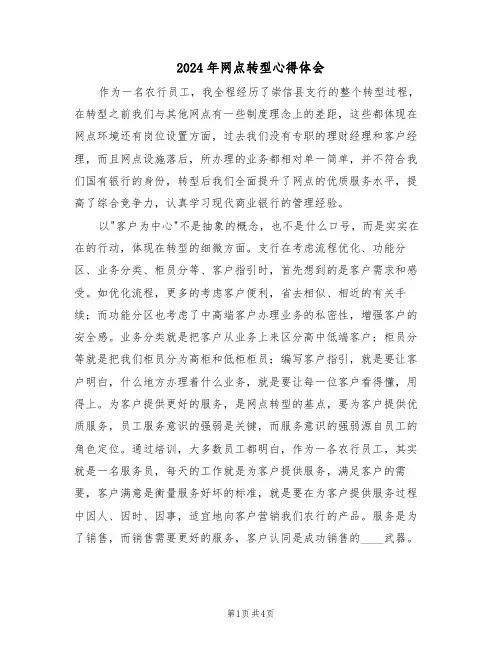 2024年网点转型心得体会(2篇)