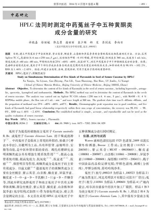 HPLC法同时测定中药菟丝子中五种黄酮类成分含量的研究-世界中医药