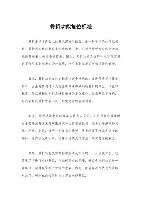 骨折功能复位标准