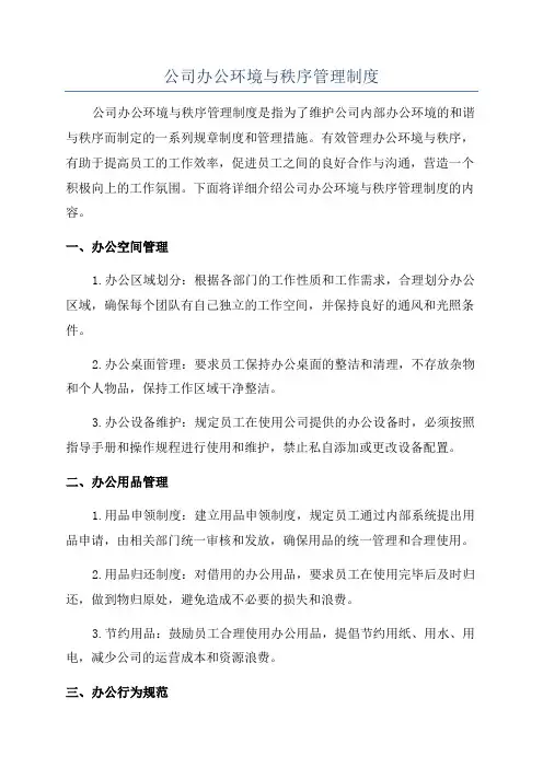 公司办公环境与秩序管理制度