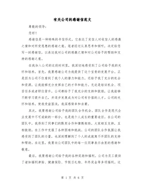 有关公司的感谢信范文（三篇）