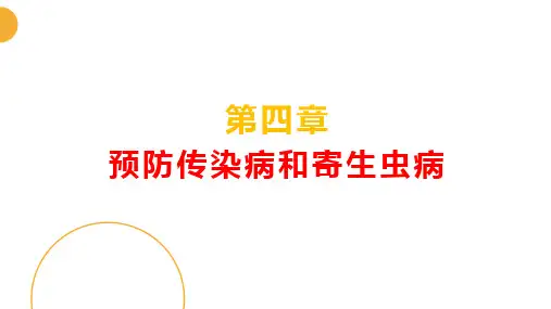 第四章 预防传染病和寄生虫病