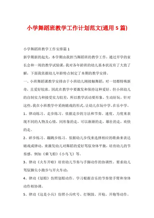 小学舞蹈班教学工作计划范文(通用5篇)