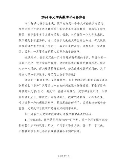 2024年大学高数学习心得体会(2篇)
