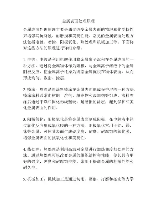 金属表面处理原理