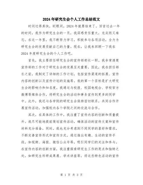 2024年研究生会个人工作总结范文