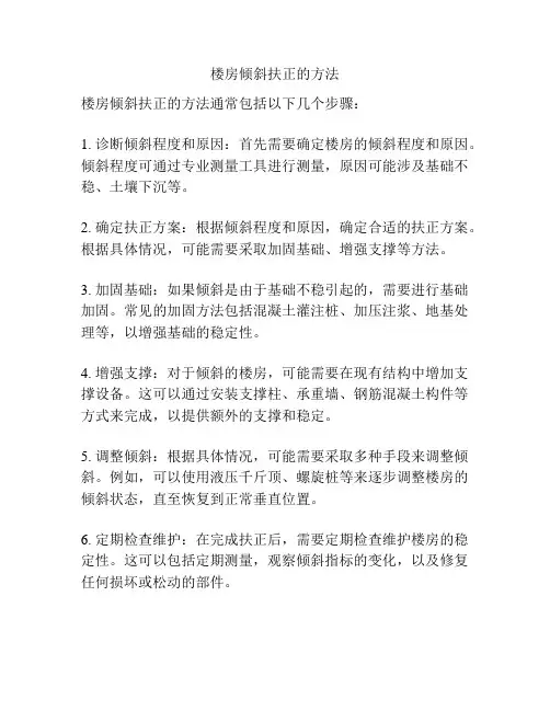 楼房倾斜扶正的方法