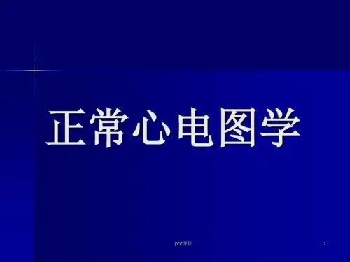 正常心电图学  ppt课件