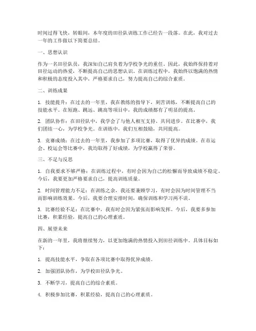 田径队个人工作总结简短