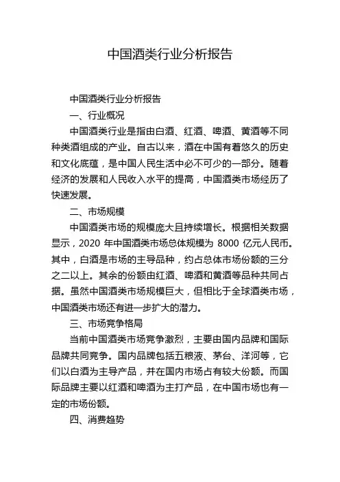 中国酒类行业分析报告