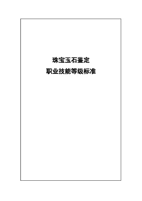30-珠宝玉石鉴定职业技能等级标准