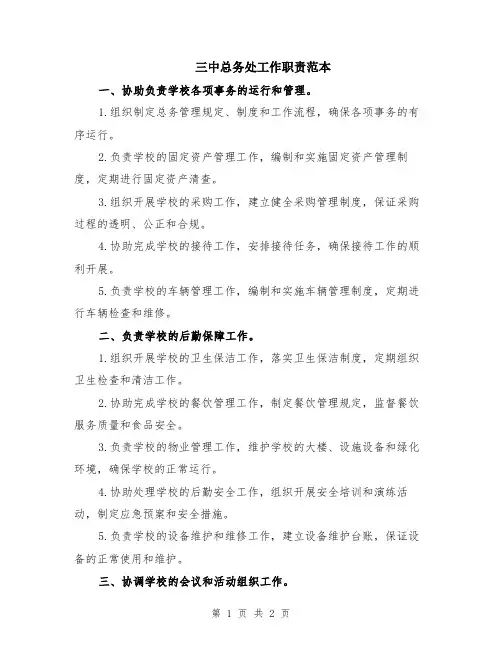 三中总务处工作职责范本