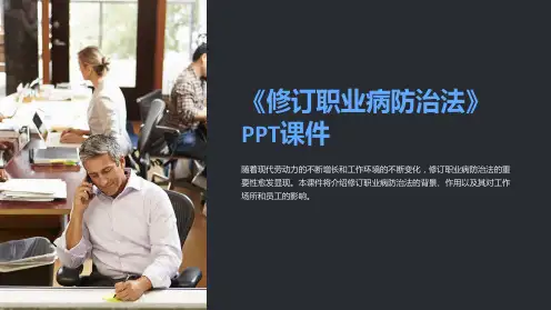 《修订职业病防治法》课件