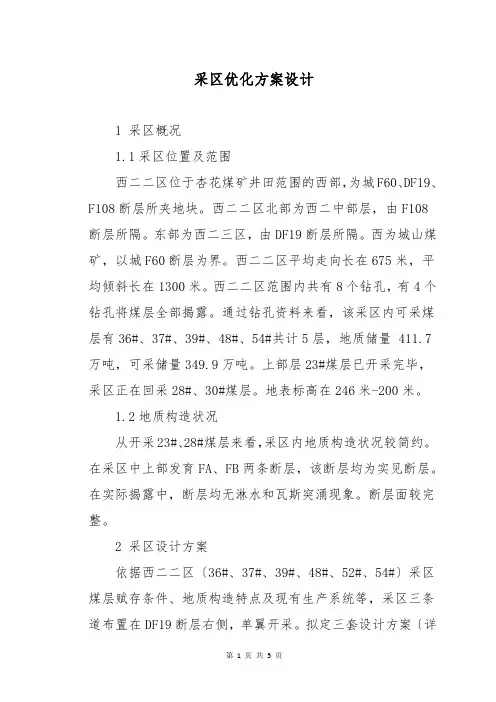 采区优化方案设计