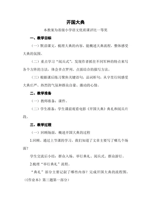 部编六上语文《开国大典》公开课教案教学设计二【一等奖】 