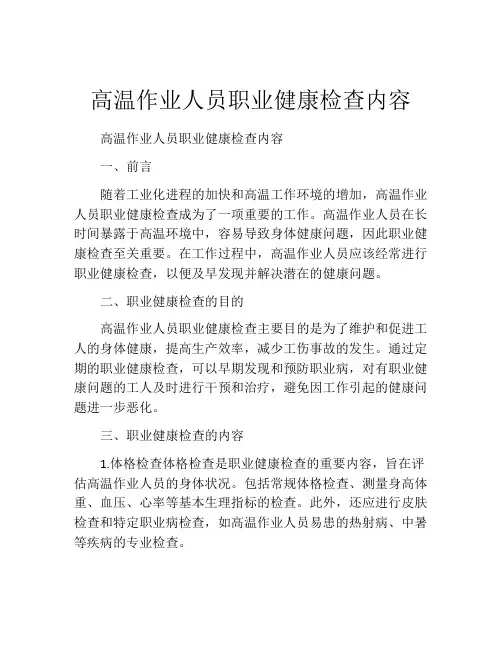 高温作业人员职业健康检查内容