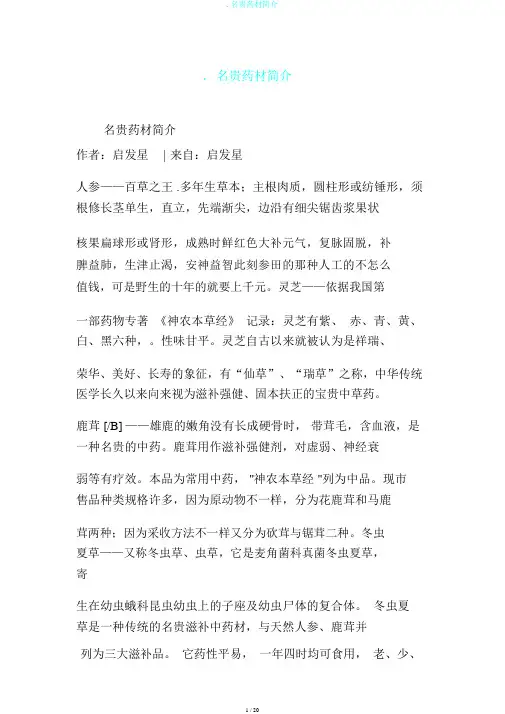 .名贵药材简介