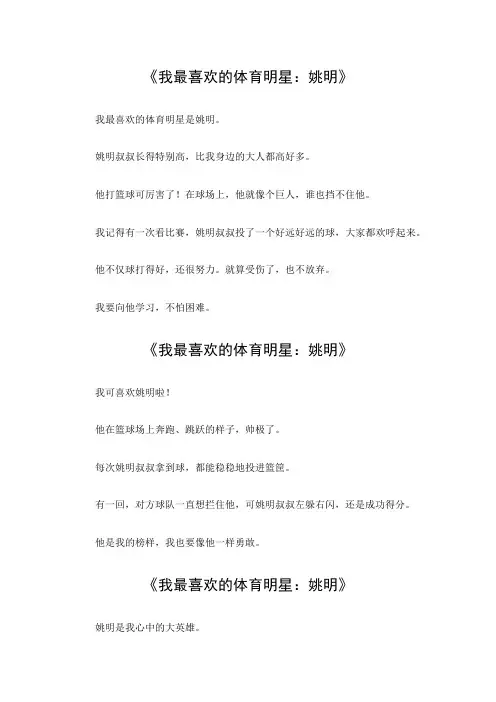 我最喜欢的体育明星作文姚明