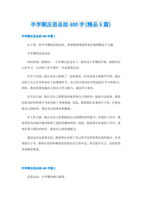 半学期反思总结400字(精品5篇)