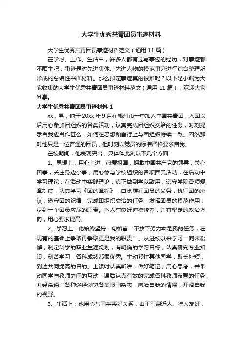 大学生优秀共青团员事迹材料范文（通用11篇）