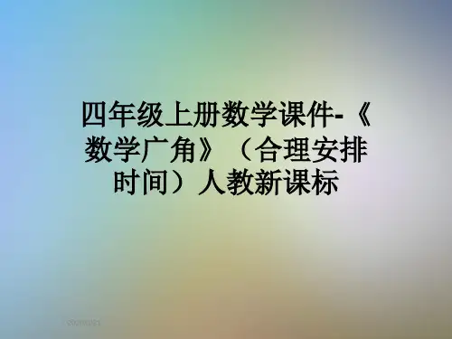 四年级上册数学课件-《数学广角》(合理安排时间)人教新课标