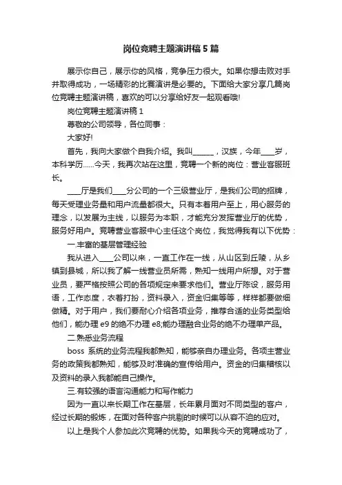 岗位竞聘主题演讲稿5篇