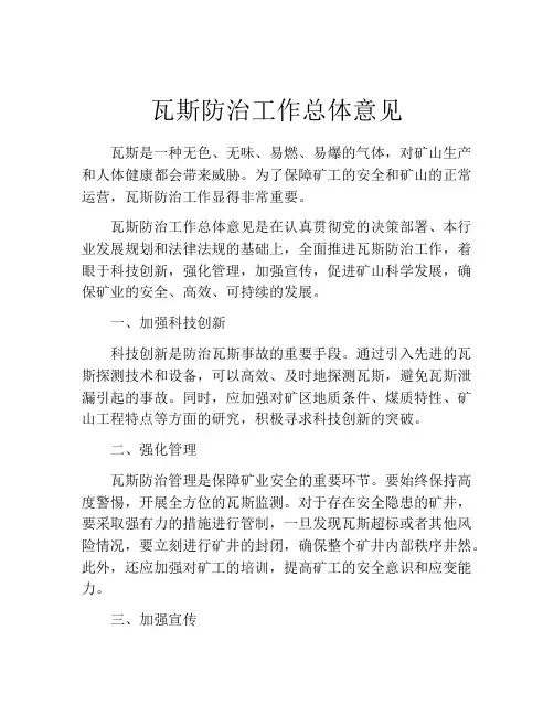 瓦斯防治工作总体意见