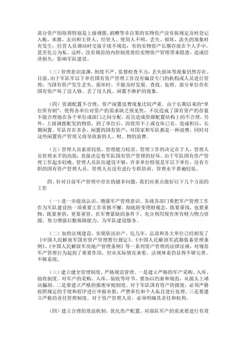 浅谈军产管理存在的问题及对策