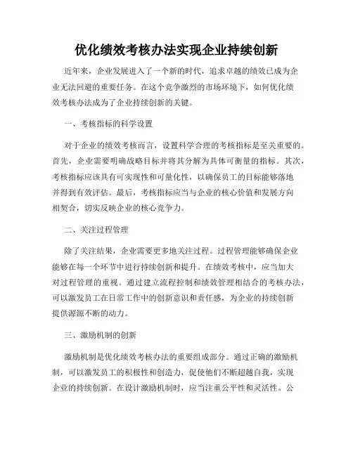 优化绩效考核办法实现企业持续创新