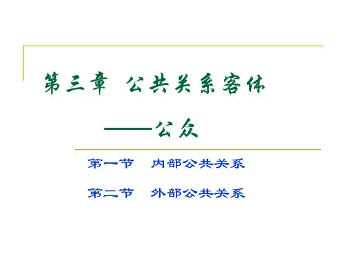 内外部公共关系