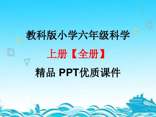 最新教科版小学六年级科学上册【全册】精品PPT优质课件