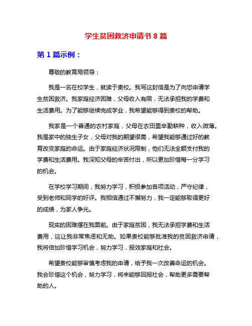 学生贫困救济申请书8篇