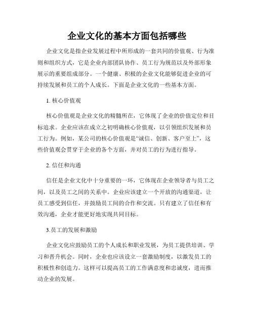 企业文化的基本方面包括哪些