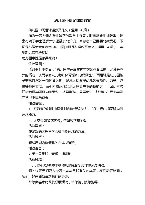 幼儿园中班足球课教案范文（通用14篇）