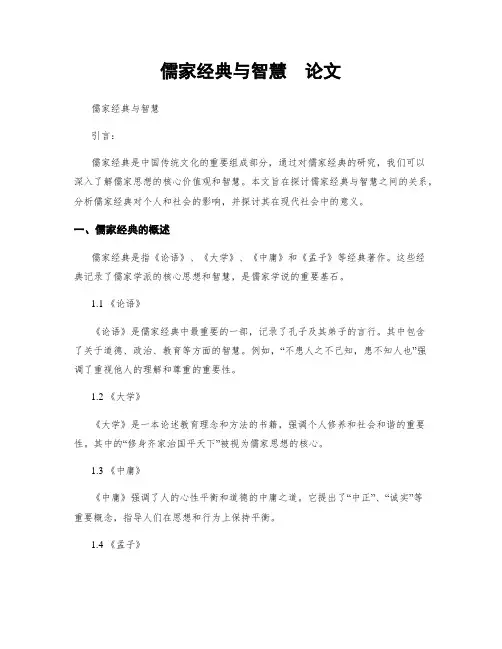 儒家经典与智慧  论文