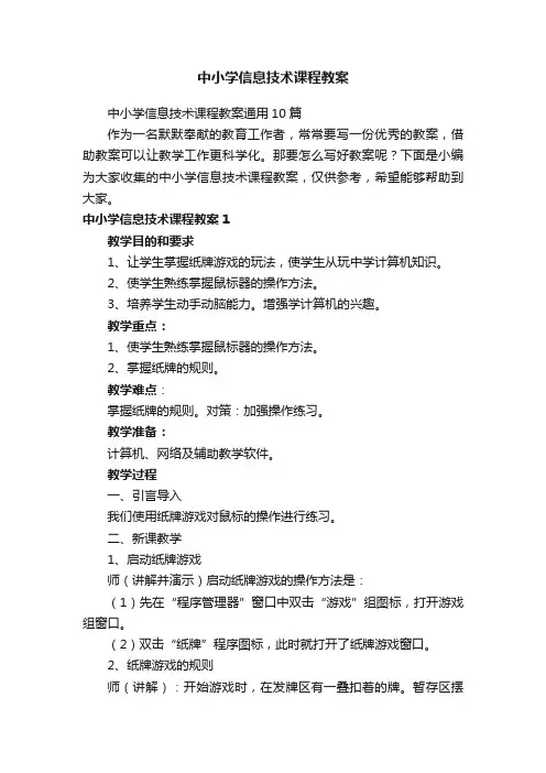 中小学信息技术课程教案