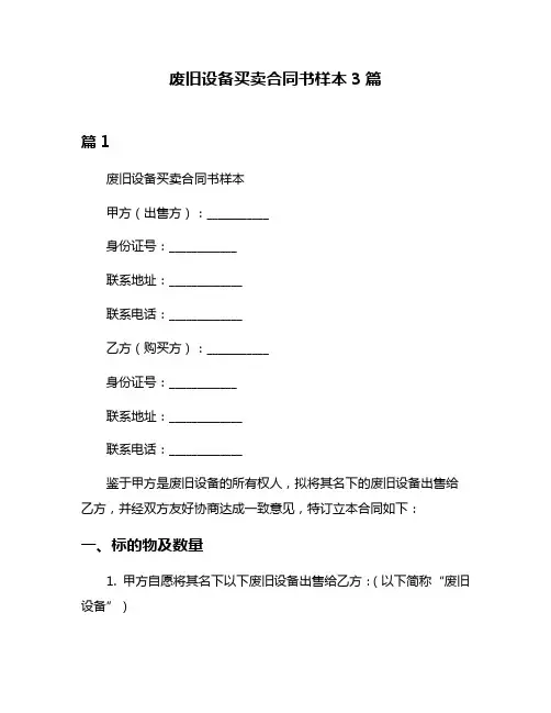 废旧设备买卖合同书样本3篇